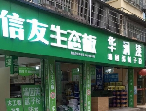 黎川專賣店